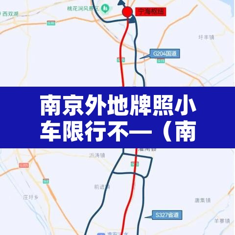 南京外地牌照小车限行不—(南京外地牌照小车限行不限行吗) 南京外地牌照小车限行不—(南京外地牌照小车限行不限行吗)
