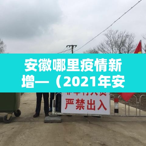 安徽哪里疫情新增—(2021年安徽哪里疫情最严重)