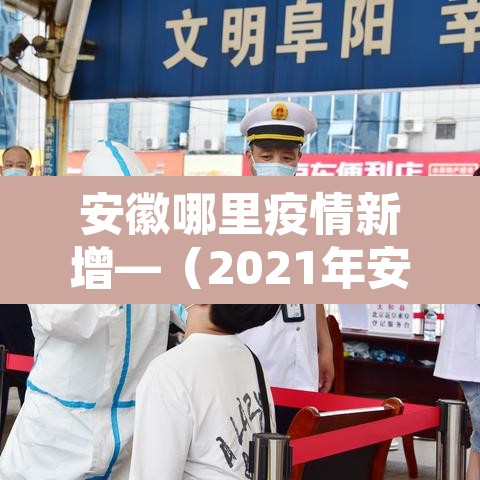 安徽哪里疫情新增—(2021年安徽哪里疫情最严重) 安徽哪里疫情新增—(2021年安徽哪里疫情最严重)