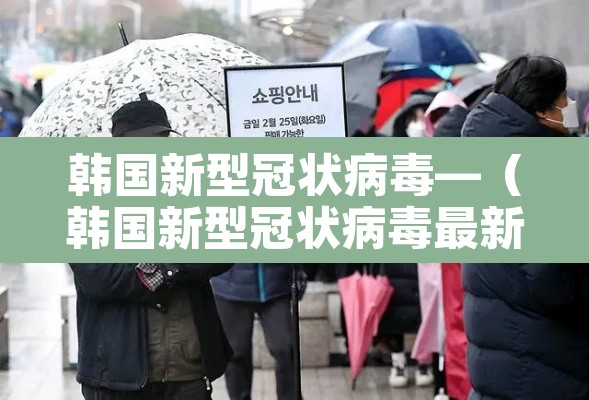 韩国新型冠状病毒—(韩国新型冠状病毒最新消息) 韩国新型冠状病毒—(韩国新型冠状病毒最新消息)