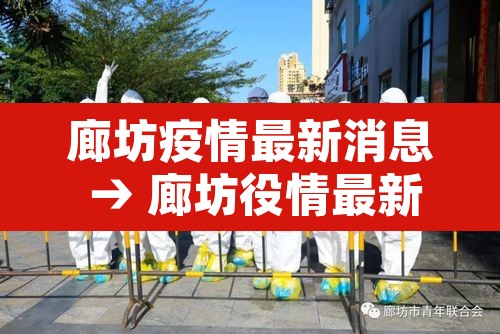 廊坊疫情最新消息 → 廊坊役情最新消息 廊坊疫情最新消息 → 廊坊役情最新消息