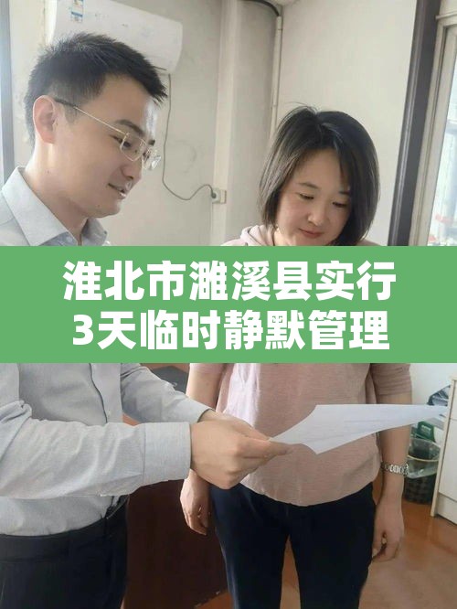 淮北市濉溪县实行3天临时静默管理›淮北濉溪警方