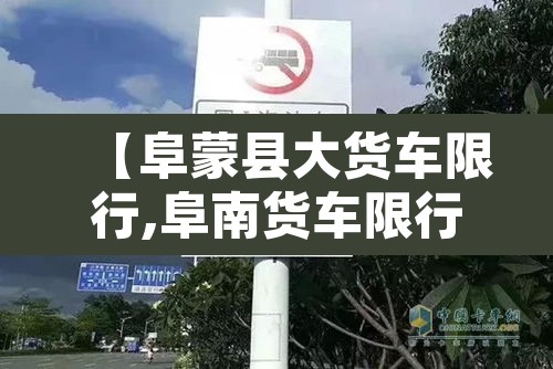 【阜蒙县大货车限行,阜南货车限行】 【阜蒙县大货车限行,阜南货车限行】