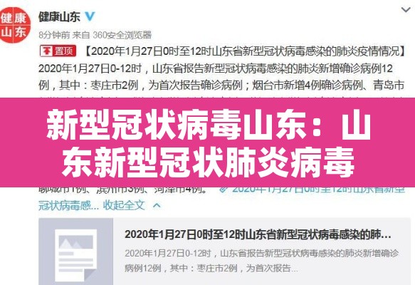 新型冠状病毒山东:山东新型冠状肺炎病毒 新型冠状病毒山东:山东新型冠状肺炎病毒