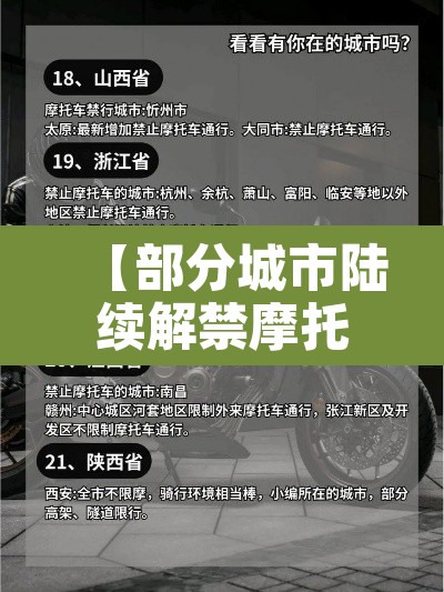 【部分城市陆续解禁摩托车·全国解除禁摩的城市】 【部分城市陆续解禁摩托车·全国解除禁摩的城市】