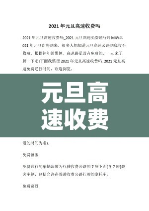 元旦高速收费吗:元旦高速免费吗 元旦高速收费吗:元旦高速免费吗