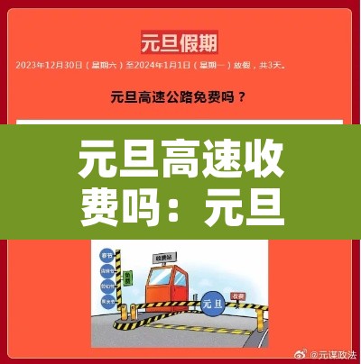 元旦高速收费吗:元旦高速免费吗