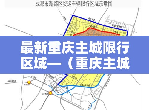 最新重庆主城限行区域—(重庆主城车号限行)