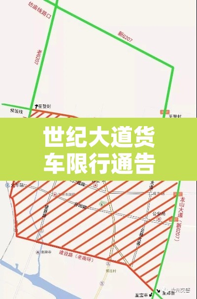 世纪大道货车限行通告图—(世纪大道是否限行) 世纪大道货车限行通告图—(世纪大道是否限行)