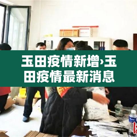 玉田疫情新增›玉田疫情最新消息2020 玉田疫情新增›玉田疫情最新消息2020