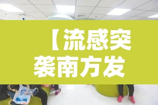 【流感突袭南方发热门诊上百孩子排队·流感发热怎么治疗】