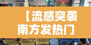 【流感突袭南方发热门诊上百孩子排队·流感发热怎么治疗】 【流感突袭南方发热门诊上百孩子排队·流感发热怎么治疗】