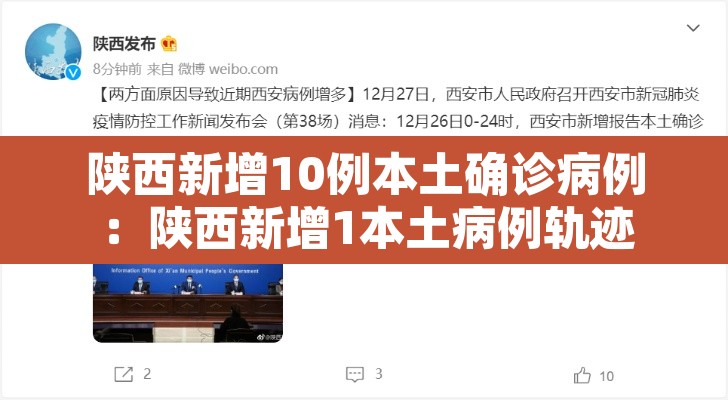 陕西新增10例本土确诊病例:陕西新增1本土病例轨迹