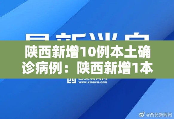 陕西新增10例本土确诊病例：陕西新增1本土病例轨迹