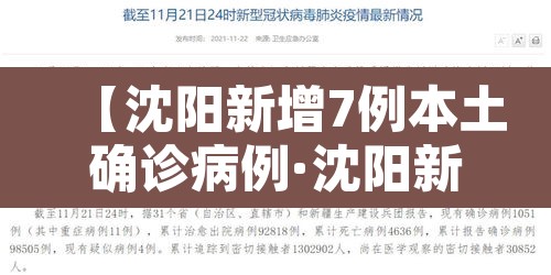 【沈阳新增7例本土确诊病例·沈阳新增8例本土确诊病例】 【沈阳新增7例本土确诊病例·沈阳新增8例本土确诊病例】
