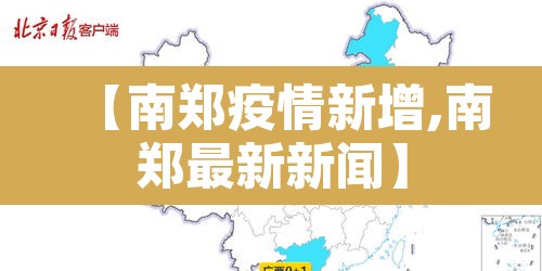 【南郑疫情新增,南郑最新新闻】