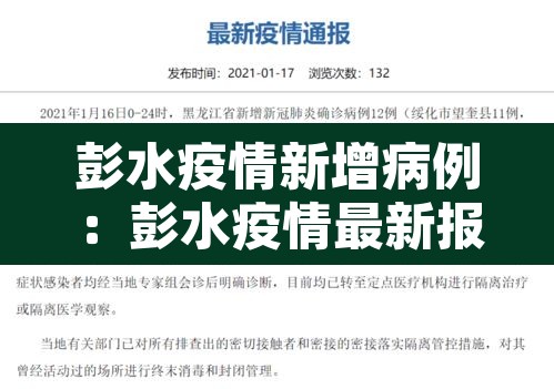 彭水疫情新增病例:彭水疫情最新报告 彭水疫情新增病例:彭水疫情最新报告