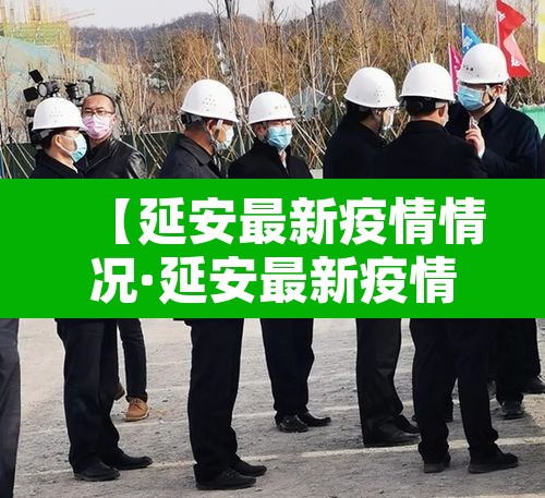 【延安最新疫情情况·延安最新疫情情况最新消息】