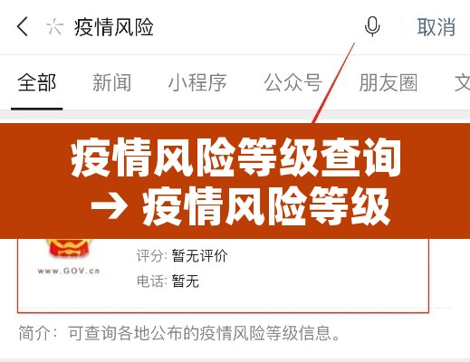 疫情风险等级查询 → 疫情风险等级全国最新查询 疫情风险等级查询 → 疫情风险等级全国最新查询