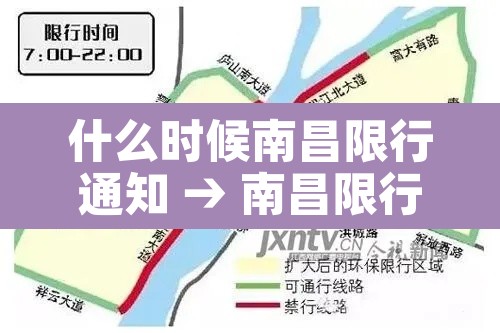 什么时候南昌限行通知 → 南昌限行什么时候结束 什么时候南昌限行通知 → 南昌限行什么时候结束