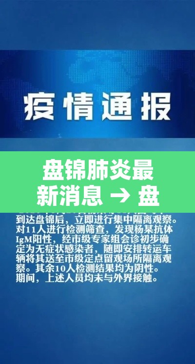 盘锦肺炎最新消息 → 盘锦一例新型肺炎