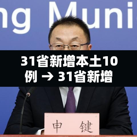 31省新增本土10例 → 31省新增本土确诊10例 31省新增本土10例 → 31省新增本土确诊10例
