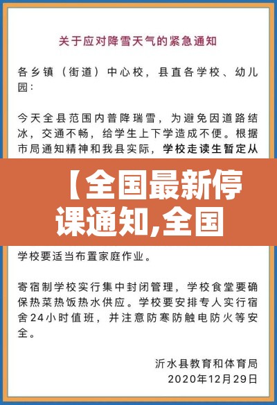 【全国最新停课通知,全国各地停课通知】 【全国最新停课通知,全国各地停课通知】