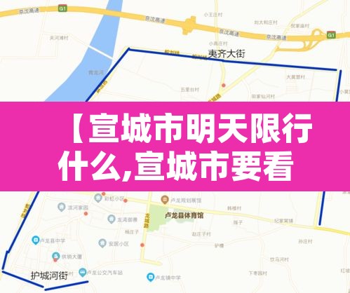 【宣城市明天限行什么,宣城市要看汽车限行】 【宣城市明天限行什么,宣城市要看汽车限行】