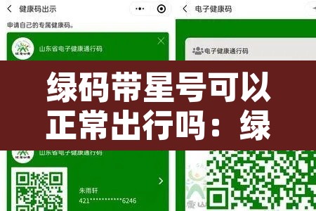 绿码带星号可以正常出行吗:绿码带星是什么意思 绿码带星号可以正常出行吗:绿码带星是什么意思