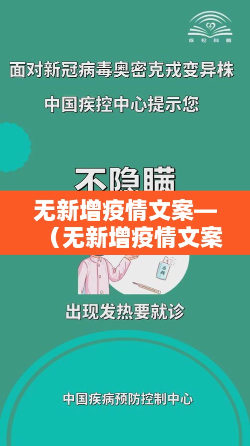 无新增疫情文案—(无新增疫情文案短句)