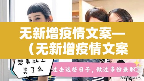 无新增疫情文案—(无新增疫情文案短句) 无新增疫情文案—(无新增疫情文案短句)