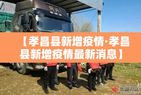 【孝昌县新增疫情·孝昌县新增疫情最新消息】 【孝昌县新增疫情·孝昌县新增疫情最新消息】