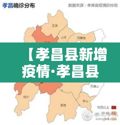 【孝昌县新增疫情·孝昌县新增疫情最新消息】 【孝昌县新增疫情·孝昌县新增疫情最新消息】