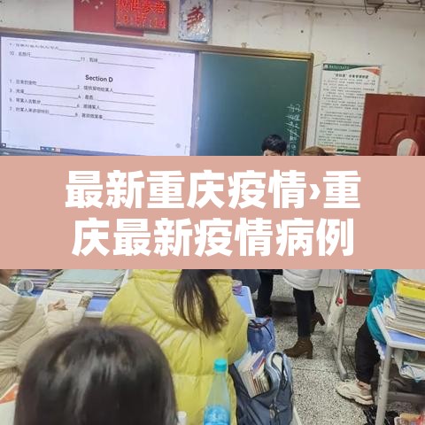 最新重庆疫情›重庆最新疫情病例 最新重庆疫情›重庆最新疫情病例