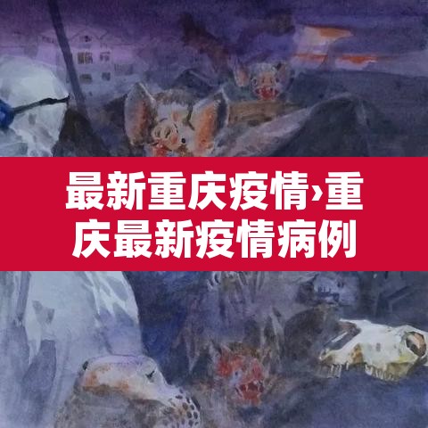 最新重庆疫情›重庆最新疫情病例 最新重庆疫情›重庆最新疫情病例