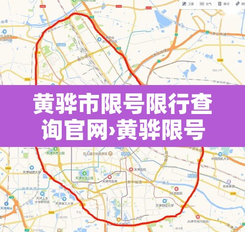 黄骅市限号限行查询官网›黄骅限号2021最新限号时间 黄骅市限号限行查询官网›黄骅限号2021最新限号时间