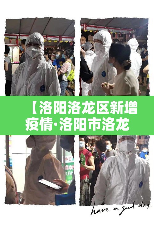 【洛阳洛龙区新增疫情·洛阳市洛龙区疫情防控指挥部】 【洛阳洛龙区新增疫情·洛阳市洛龙区疫情防控指挥部】