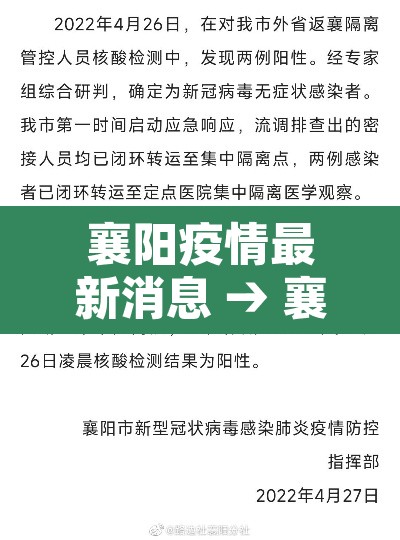 襄阳疫情最新消息 → 襄阳疫情最新公告 襄阳疫情最新消息 → 襄阳疫情最新公告