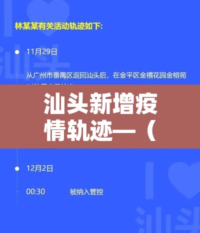汕头新增疫情轨迹—(汕头新增确诊病例) 汕头新增疫情轨迹—(汕头新增确诊病例)