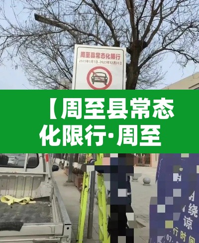 【周至县常态化限行·周至县是否限行】 【周至县常态化限行·周至县是否限行】