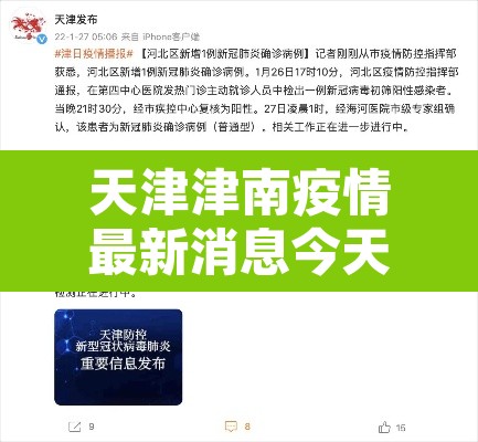 天津津南疫情最新消息今天—(天津津南新增病例) 天津津南疫情最新消息今天—(天津津南新增病例)