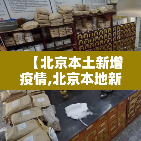 【北京本土新增疫情,北京本地新增疫情】 【北京本土新增疫情,北京本地新增疫情】