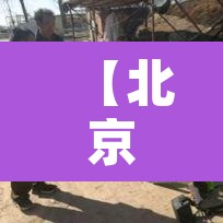 【北京本土新增疫情,北京本地新增疫情】 【北京本土新增疫情,北京本地新增疫情】