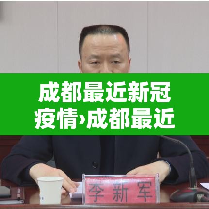 成都最近新冠疫情›成都最近新冠疫情情况