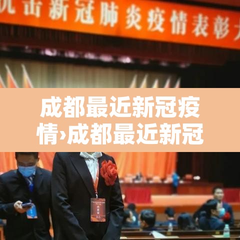成都最近新冠疫情›成都最近新冠疫情情况 成都最近新冠疫情›成都最近新冠疫情情况