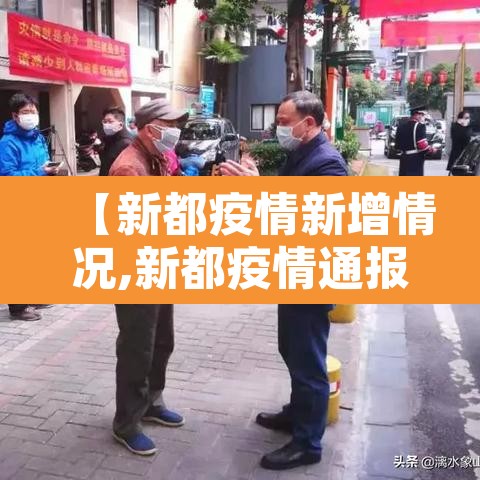 【新都疫情新增情况,新都疫情通报】 【新都疫情新增情况,新都疫情通报】