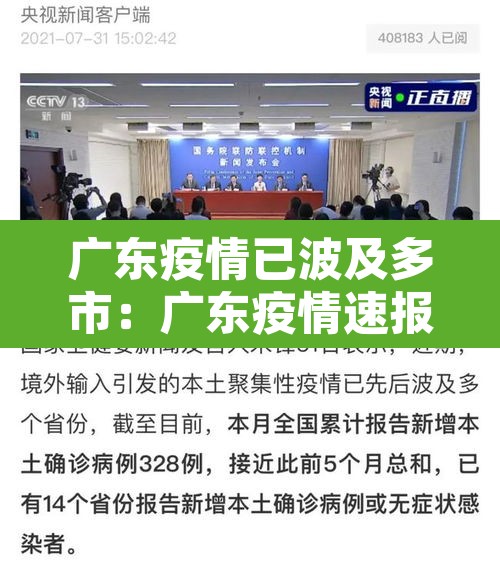 广东疫情已波及多市:广东疫情速报 广东疫情已波及多市:广东疫情速报