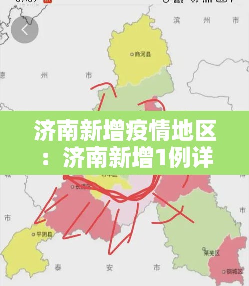 济南新增疫情地区:济南新增1例详情