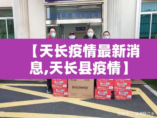 【天长疫情最新消息,天长县疫情】 【天长疫情最新消息,天长县疫情】