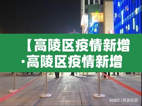 【高陵区疫情新增·高陵区疫情新增情况】